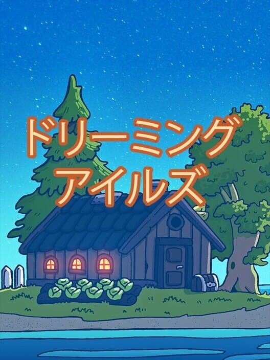 ドリーミング アイルズ