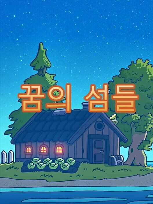 꿈의 섬들 封面