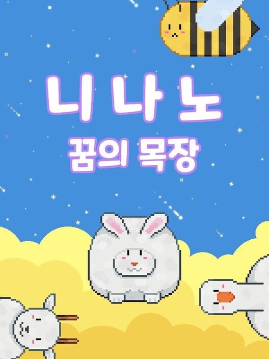 니나노: 꿈의 목장 封面