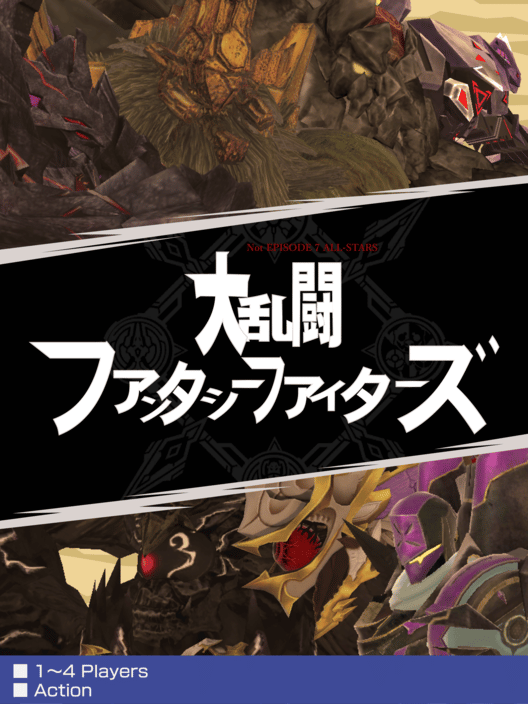 大乱闘ファンタシーファイターズ 封面