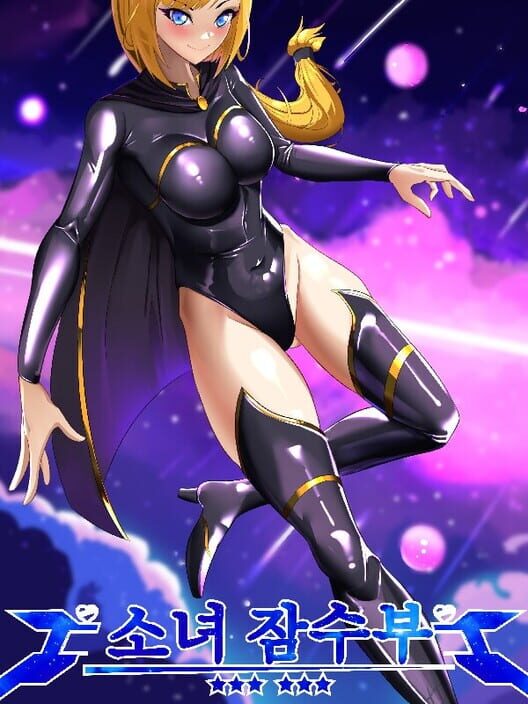 소녀 잠수부 封面