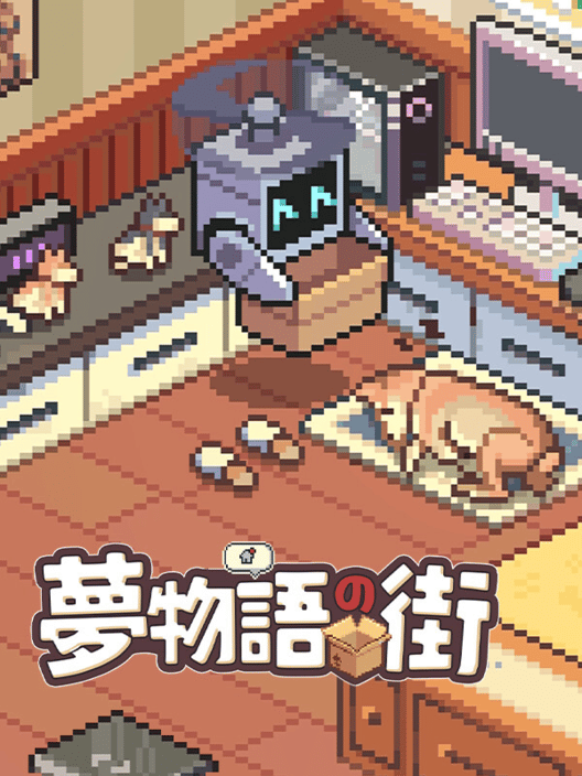 夢物語の街 封面