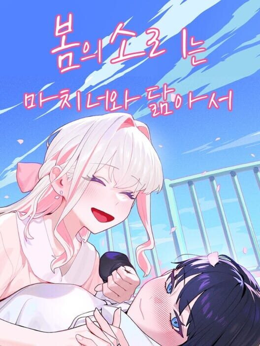 봄의 소리는 마치 너와 닮아서 封面