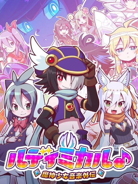 ルディミカル 魔神少女音楽外伝