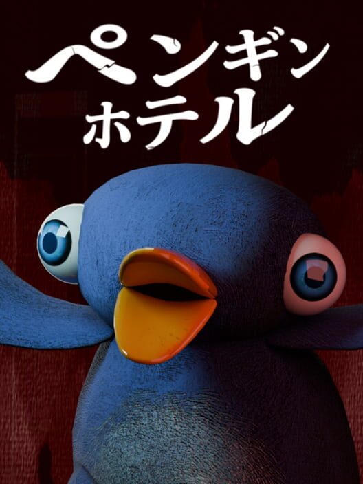 ペンギンホテル
