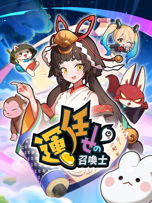 運任せの召喚士