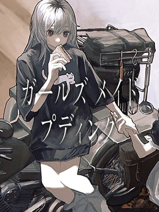 ガールズメイドプディング 封面
