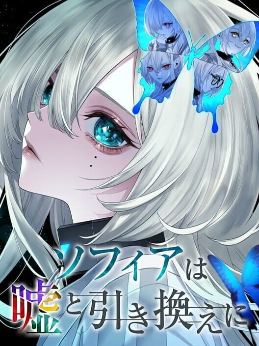 ソフィアは嘘と引き換えに 封面