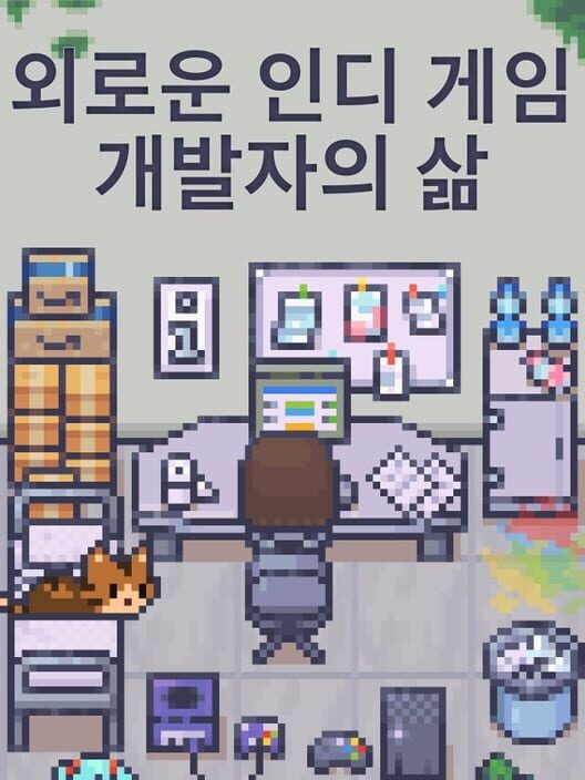 외로운 인디 게임 개발자의 삶 표지