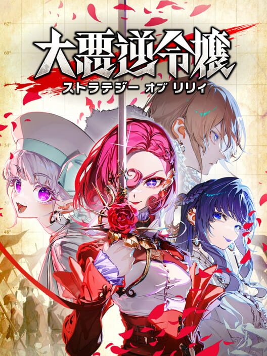 大悪逆令嬢 ストラテジーオブリリィ