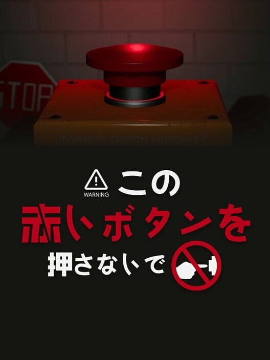 この赤いボタンを押さないで