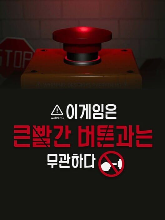 이 게임은 큰 빨간 버튼과는 무관하다 封面