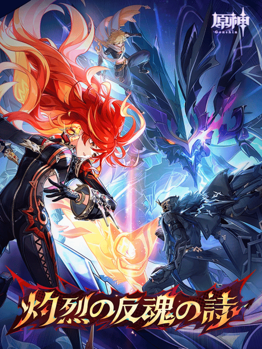原神: 灼烈の反魂の詩 封面
