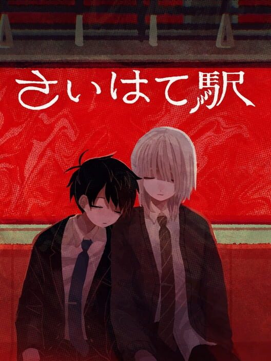 さいはて駅