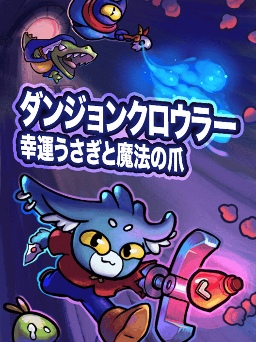 ダンジョンクロウラー幸運ウサギと魔法の爪 封面
