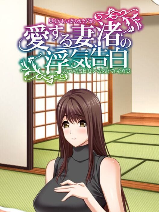 愛する妻、渚の浮気告白 奥ゆかしい妻のカラダが、あいつの激ピストンでとろけていた真実