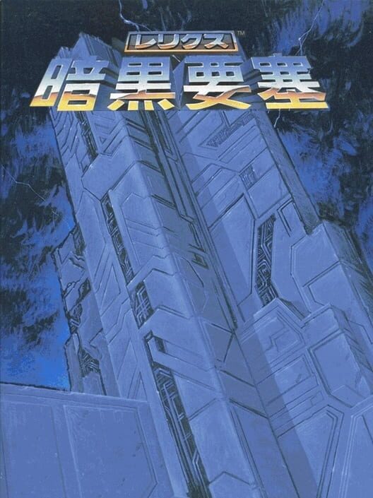 Relics: Ankoku Yousai