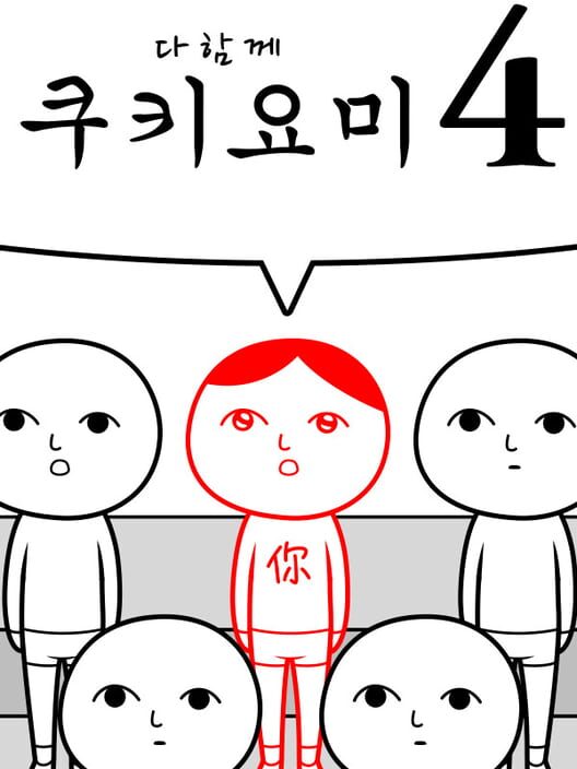다함께 쿠키요미4 封面