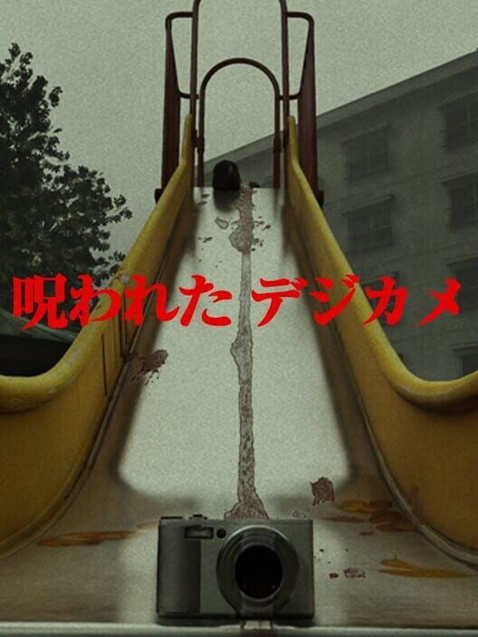 呪われたデジカメ