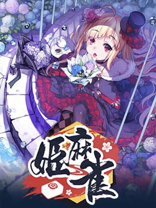 姫麻雀