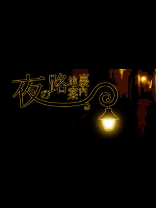 夜の路地裏案内