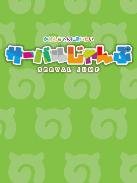 サーバルじゃんぷ 二次創作ゲーム