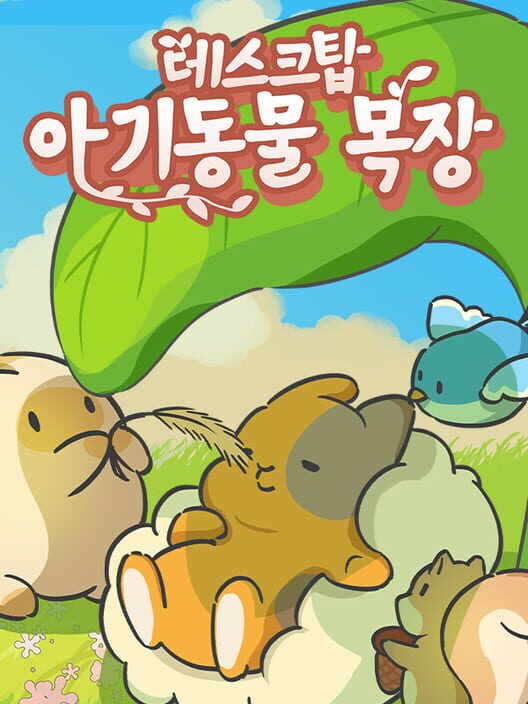 데스크탑 아기 동물 목장 封面