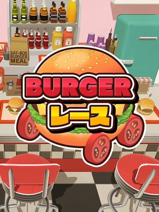 Burgerレース
