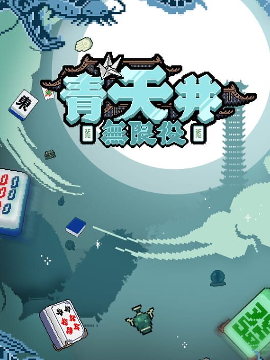 青天井:無限役