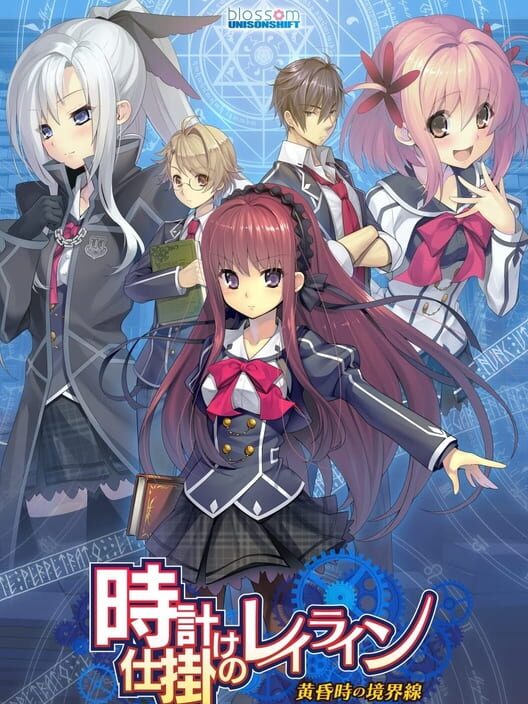 時計仕掛けのレイライン 黄昏時の境界線