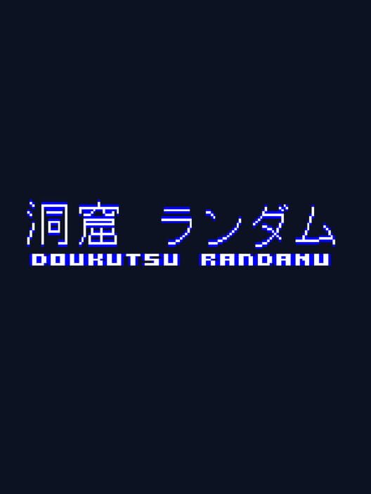 洞窟ランダム 封面
