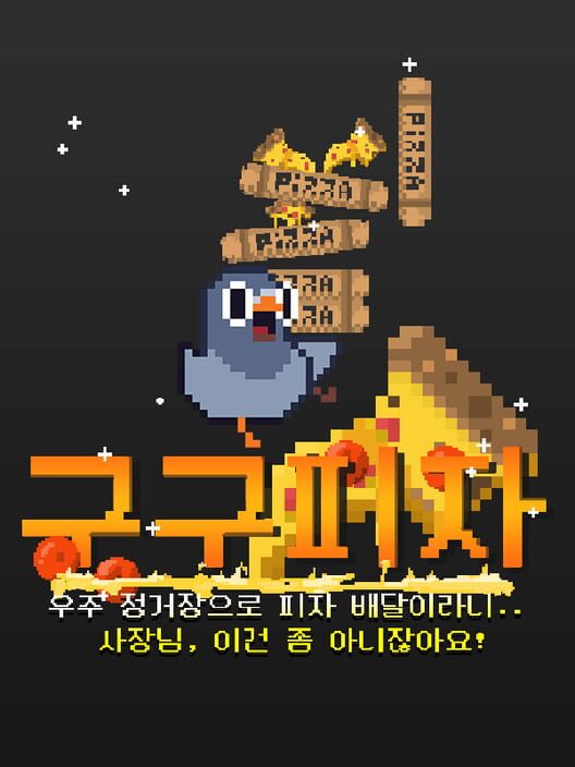구구 피자 : 우주 정거장으로 피자 배달이라니? 사장님, 이건 좀 아니잖아요! 封面