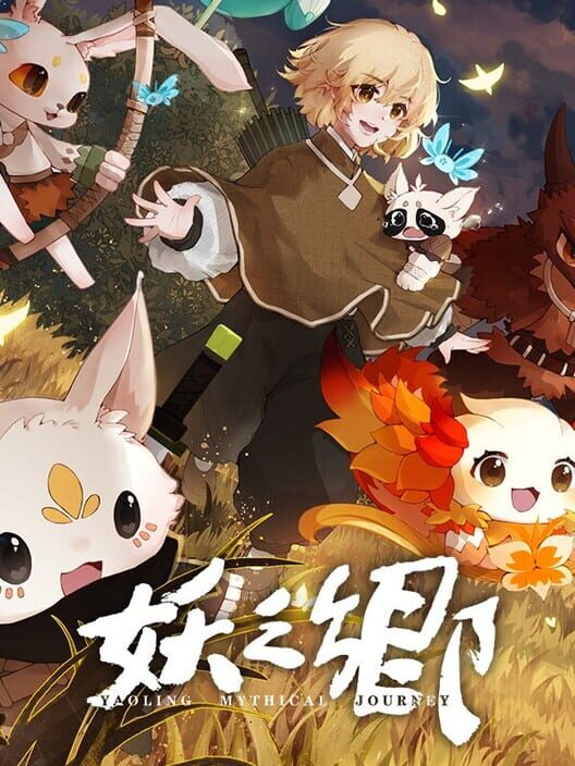 妖之郷