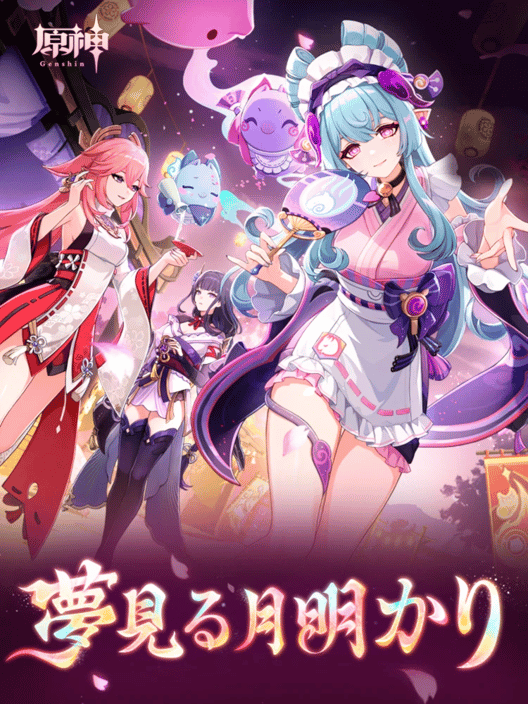 原神: 夢見る月明かり 封面