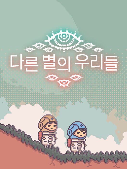 다른 별의 우리들 封面