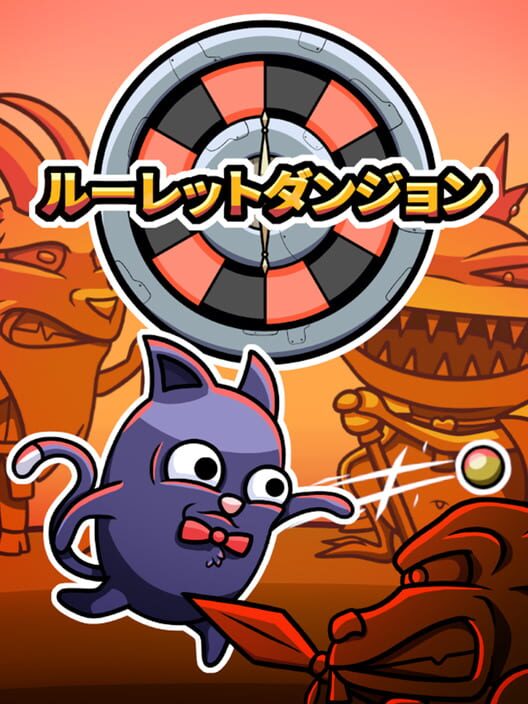 ルーレットダンジョン 封面