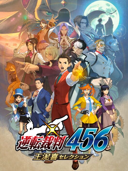 逆転裁判456 王泥喜セレクション