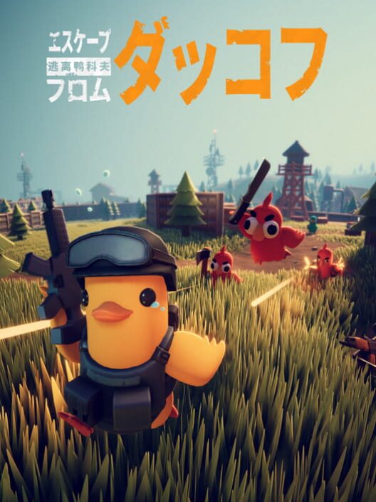 エスケープ フロム ダッコフ