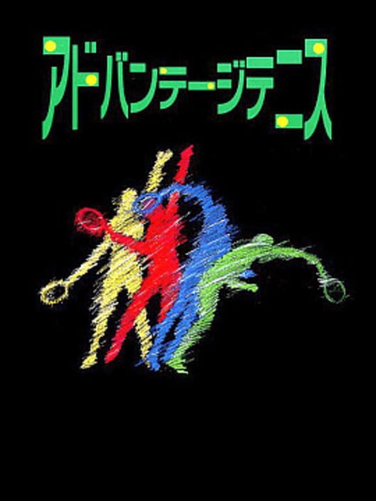 アドバンテージテニス