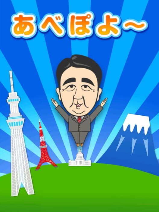あべぽよ〜