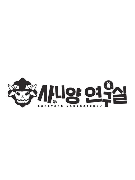 사니양 연구실 封面