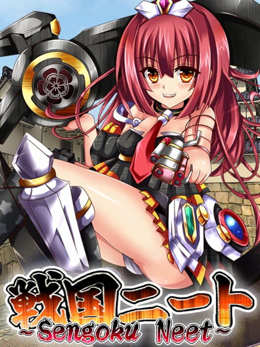 戦国ニート