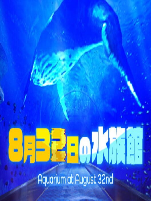 8月32日の水族館