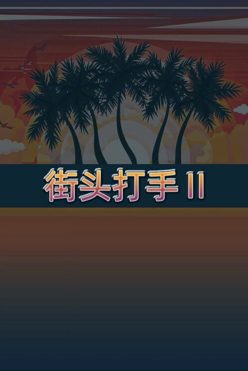 Street Fighter 2
