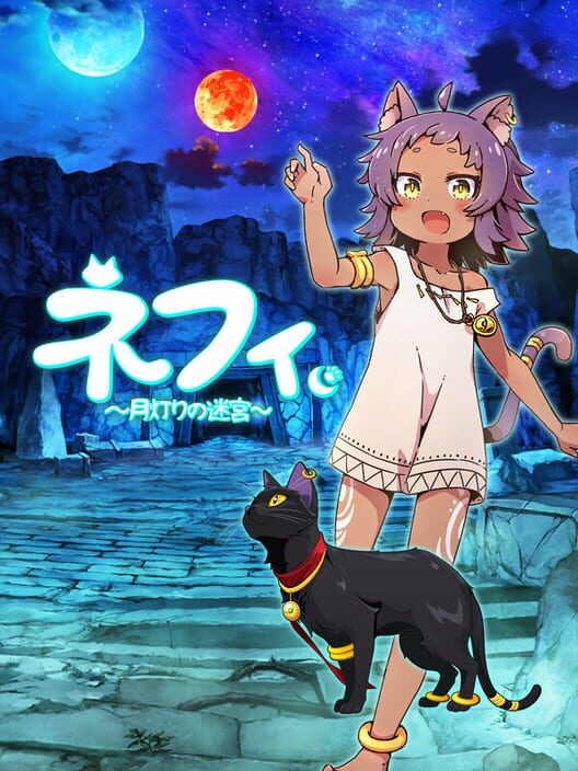 ネフィ月灯りの迷宮