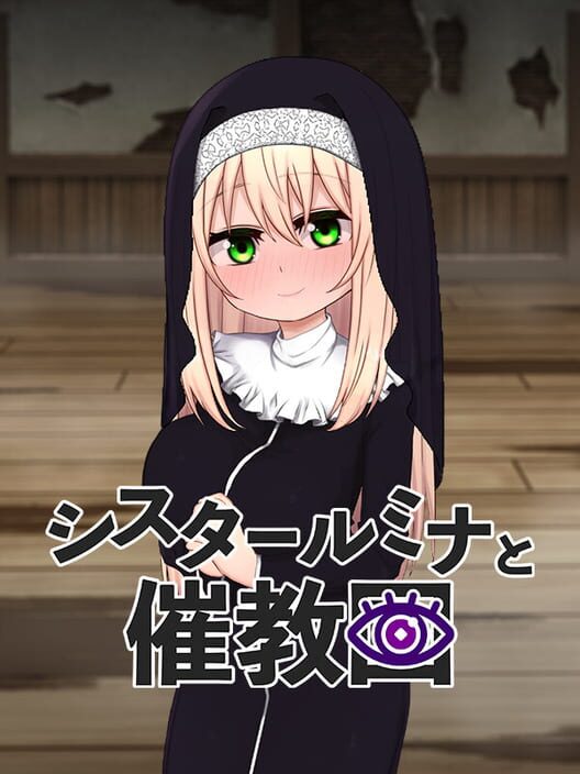 シスタールミナと催教団