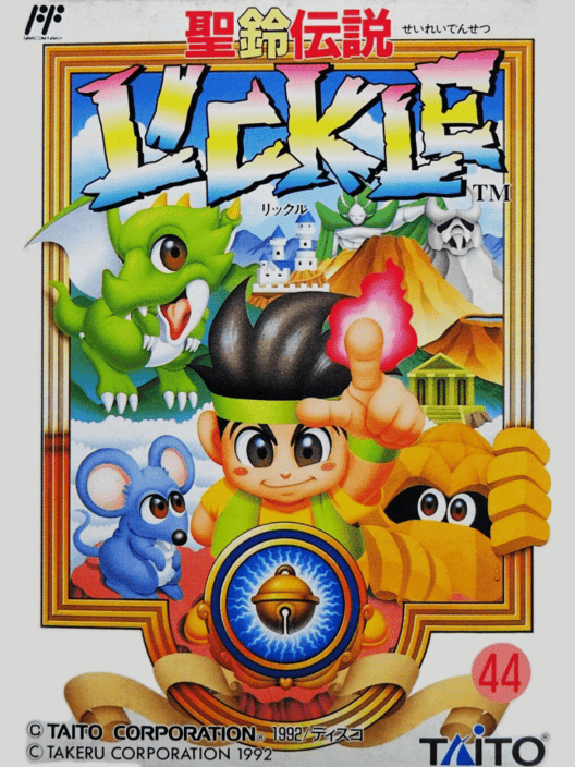 聖鈴伝説リックル 封面