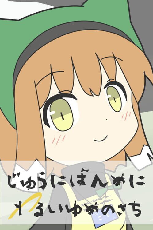 Juunibanme ni Warui Yume no Sachi