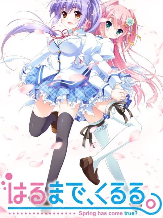 はるまで、くるる。