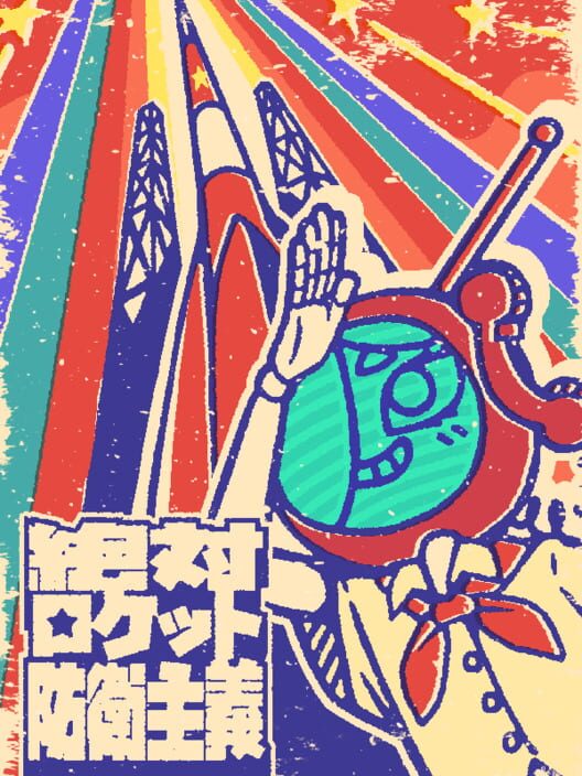 絶対ロケット防衛主義